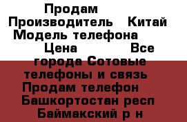 Продам Fly 5 › Производитель ­ Китай › Модель телефона ­ IQ4404 › Цена ­ 9 000 - Все города Сотовые телефоны и связь » Продам телефон   . Башкортостан респ.,Баймакский р-н